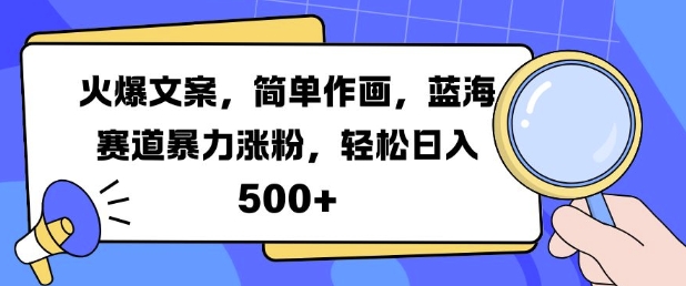 火爆文案，简易绘画，瀚海跑道暴力行为增粉，轻轻松松日入5张