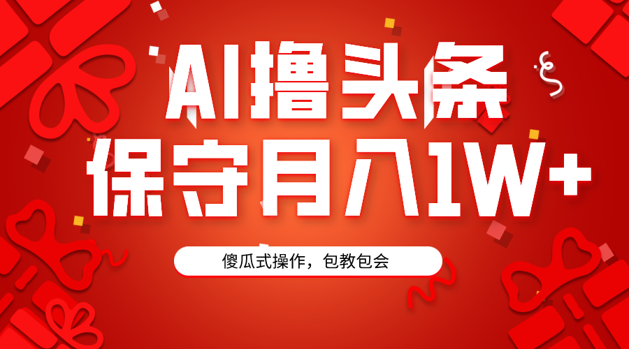 （9152期）AI撸今日头条3天必养号，傻子实际操作3分钟左右1条，拷贝月入1W 。