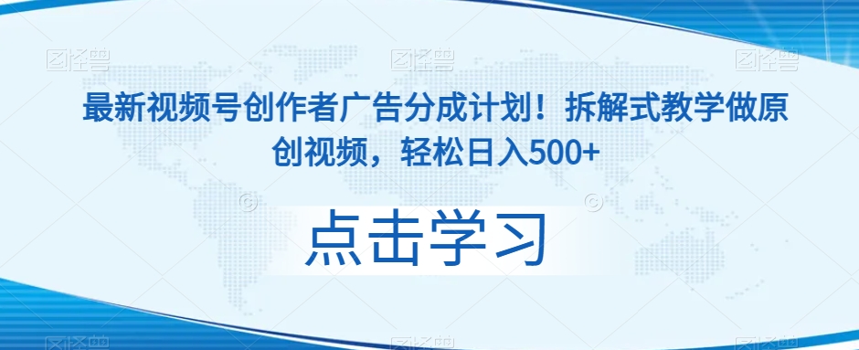 新视频号原创者广告分成方案！拆卸教学模式做原创短视频，轻轻松松日入500