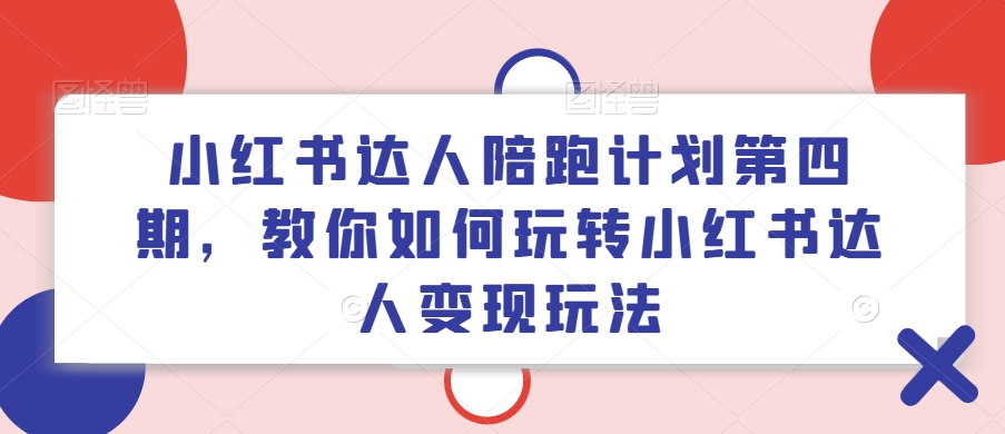 小红书达人陪跑方案第四期，教大家如何玩转小红书达人转现游戏玩法