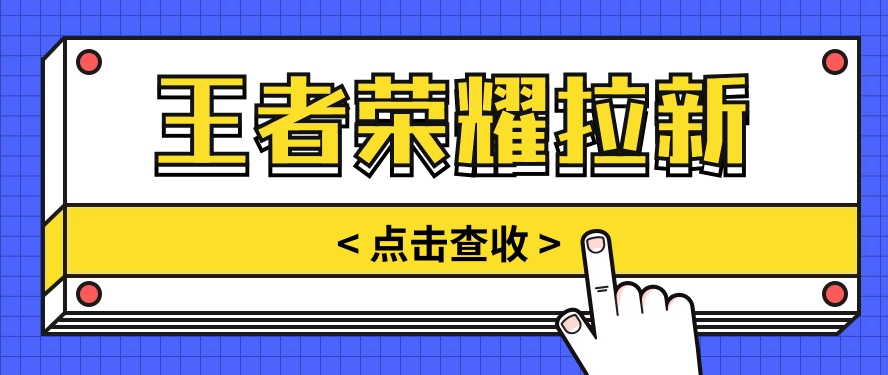 根据腾讯王者荣耀残局挑战拉新项目，8元/单。推广方式多种多样，使用方便。