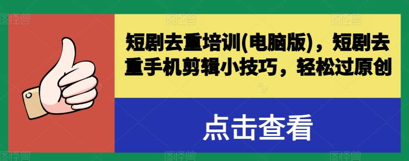 短剧剧本去重复学习培训(电脑版本)，短剧剧本去重复手机剪辑小窍门，轻松突破原创设计