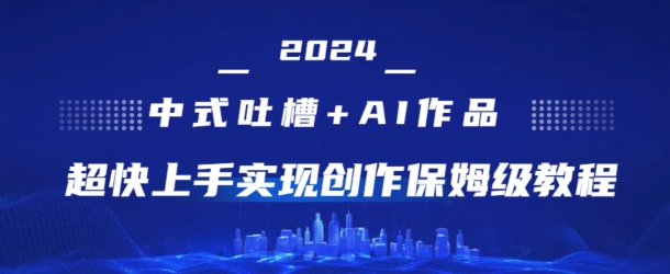 2024新中式调侃 AI绘画，极快入门完成原创设计家庭保姆级实例教程