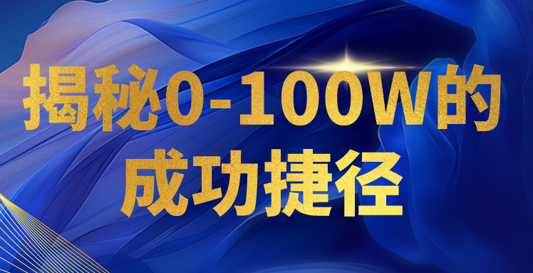 揭密0-100W的成就近道，教大家打造属于自己的社交电商管理体系，日入3000