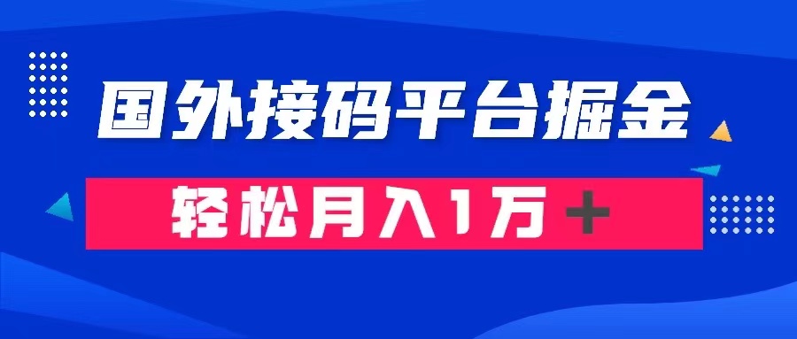 （8058期）根据海外短信验证平台掘金队卖账号： 运单号成本费1.3，盈利10＋，轻轻松松月收入1万＋-暖阳网-优质付费教程和创业项目大全