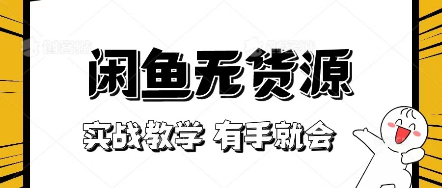 新手指南！实战演练闲鱼平台实例教程，看了两双手就也会做闲鱼平台无货源电商！[附赠选款表]