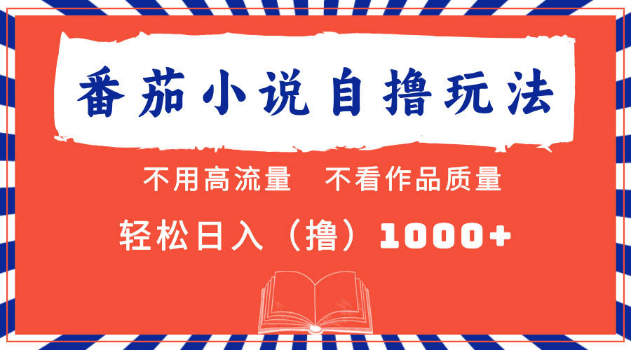 （13014期）番茄小说全新自撸 不看流量 不要看品质 轻轻松松日入1000