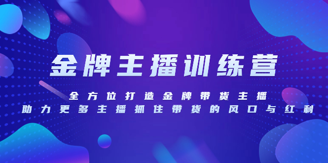 （8019期）金牌主播夏令营，全方位打造王牌卖货主播，助力更多网络主播把握住卖货的出风口…-暖阳网-优质付费教程和创业项目大全