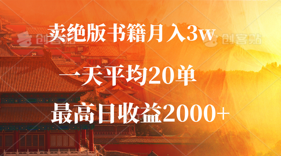 （12822期）卖绝版书籍月入3W+，一单99，一天平均20单，最高收益日入2000+