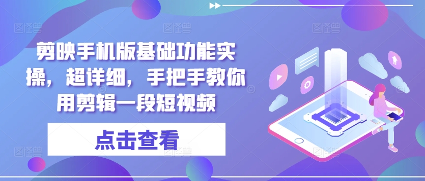 剪辑软件手机版本基本功能实际操作，全攻略，教你如何用视频剪辑一段小视频