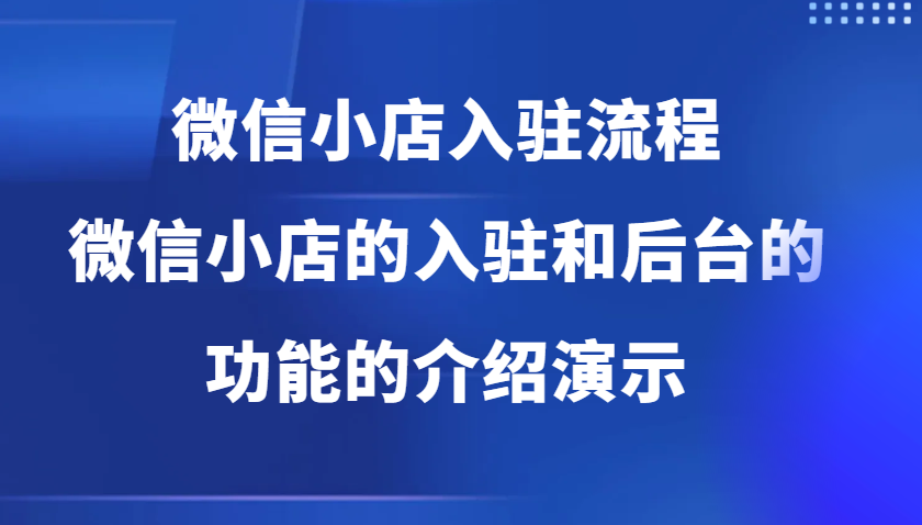 微小店开店流程，微小店的进驻和微小店后台系统作用的讲解演试