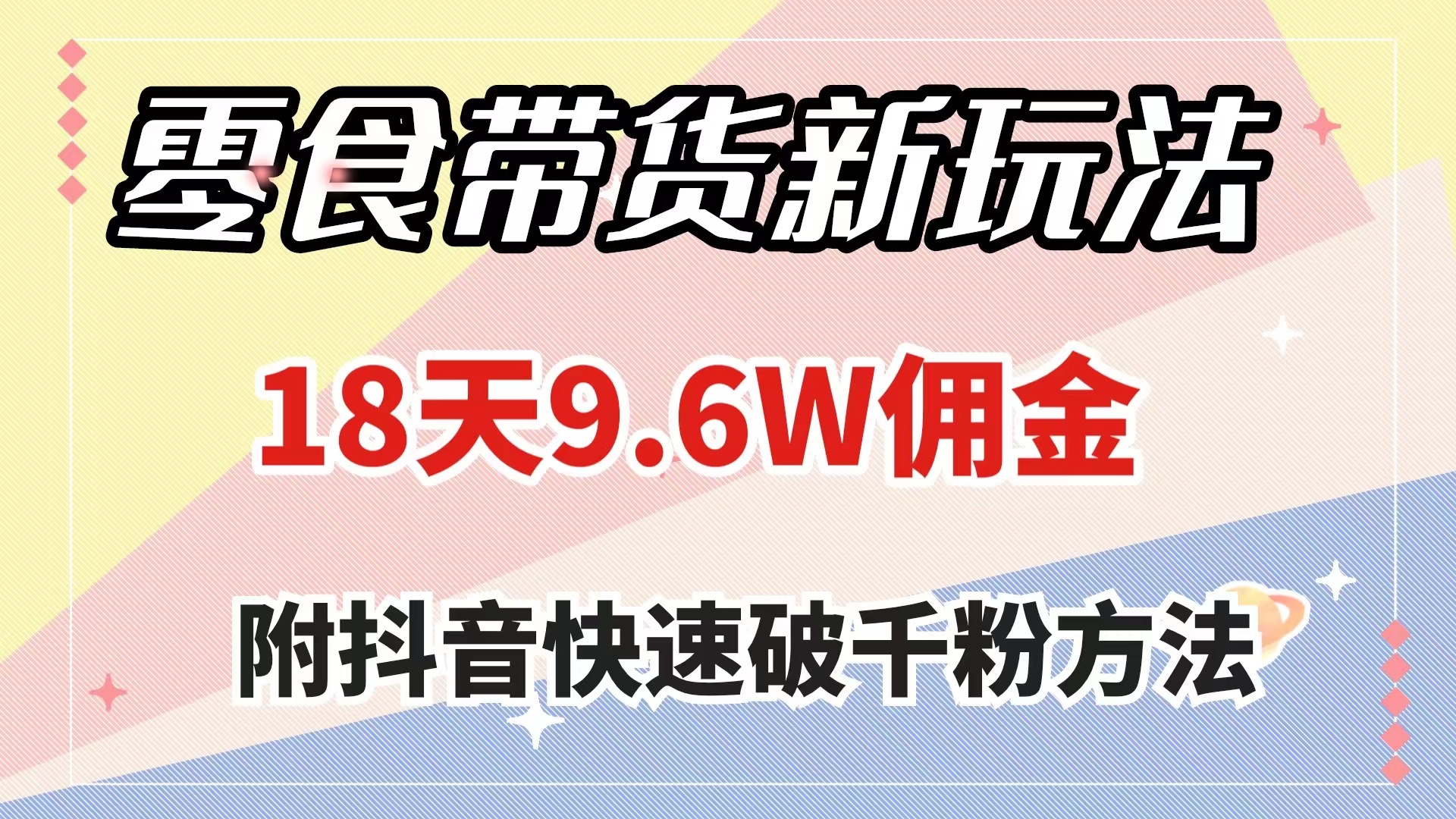 （7881期）零食卖货新模式，18天9.6w提成，数分钟一个作品（附迅速破千粉方式）