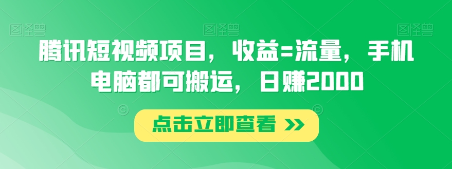 腾讯短视频项目，收益=流量，手机电脑都可搬运，日赚2000