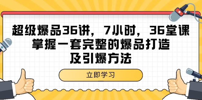 （9525期）超级爆品-36讲，7钟头，36节课，把握一套完整的爆品打造及点爆方式