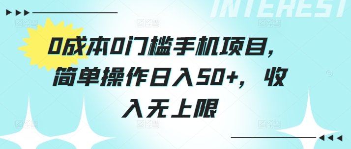 0费用0门坎手机项目，易操作日入50 ，收益无限制