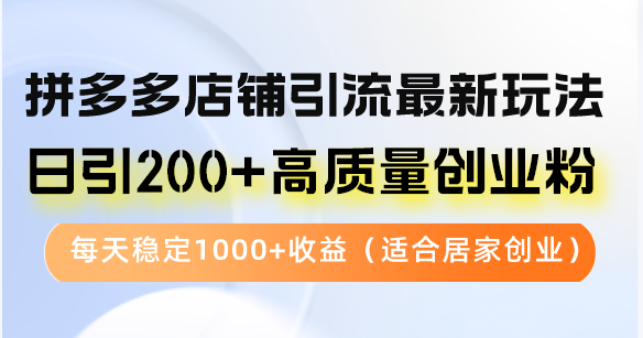 （12893期）拼多多商家引流方法全新游戏玩法，日引200 高品质自主创业粉，每日平稳1000 盈利（…