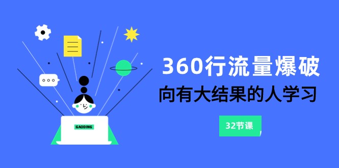 360行总流量工程爆破，向有很大结论的人学习（升级58堂课）