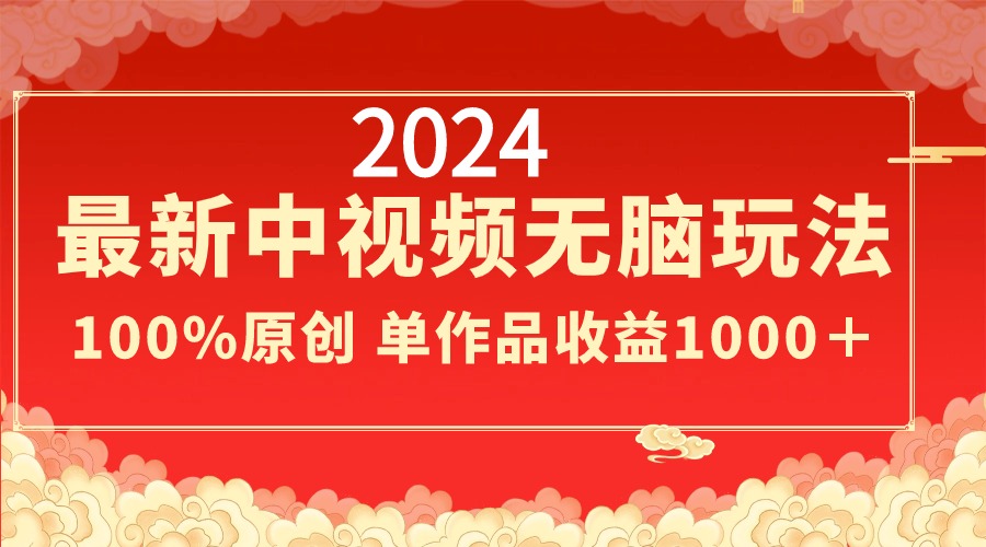 （8928期）2024全新中视频没脑子游戏玩法，著作制作简单，100%原创设计，单著作盈利1000＋