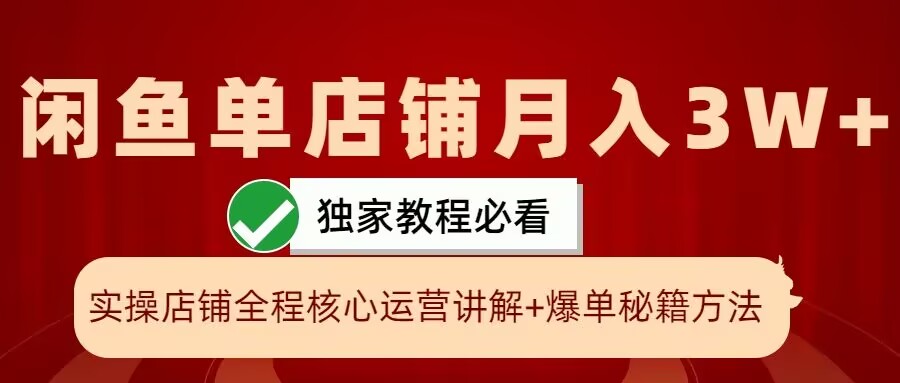 闲鱼平台单店面月入3W 实际操作展现，打造爆款关键秘笈，一学就会【揭密】