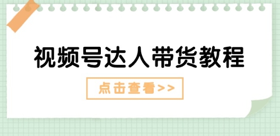 微信视频号主播带货实例教程：大咖故事情节玩法(长期性) 主播带货广告宣传(短期内)