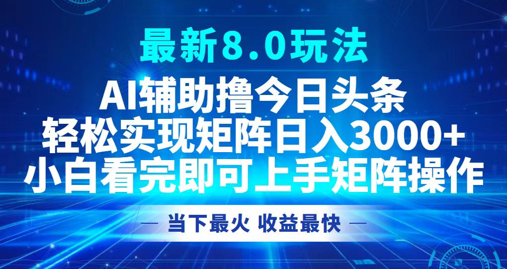 （12875期）今日今日头条全新8.0游戏玩法，轻轻松松引流矩阵日入3000