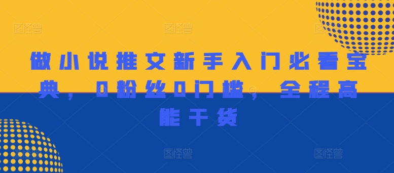 做小说推文初学者必读秘笈，0用户0门坎，全程无尿点干货知识