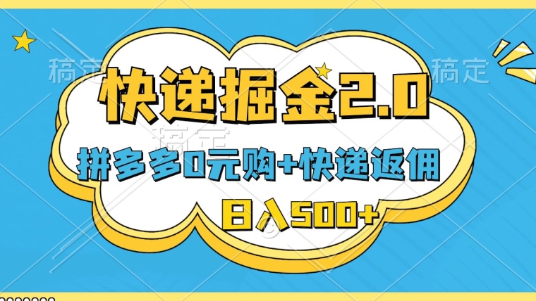 快递掘金2.0，拼多多0元购+快递返佣，全自动下单软件，小白轻松上手，日入500+