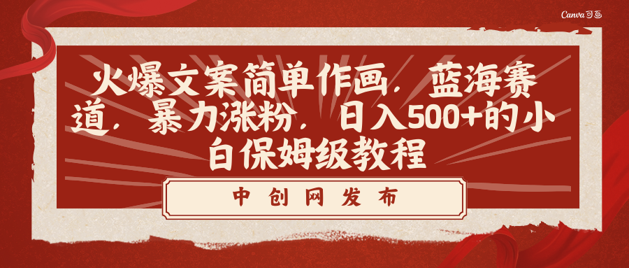 （8855期）火爆文案简易绘画，瀚海跑道，暴力行为增粉，日入500 的新手家庭保姆级实例教程