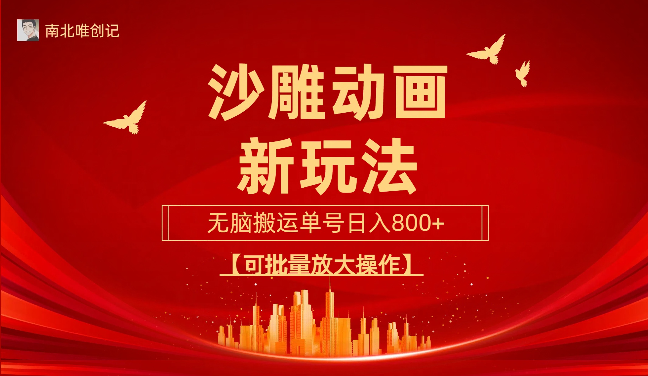 （9597期）沙雕动漫新模式，没脑子运送，使用方便，三天迅速养号，运单号日收益800 可…