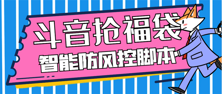 （7990期）外边收费标准128全能抢福袋智能化抖音领红包礼包脚本制作，抗风控【永久性脚本制作 应用…-暖阳网-优质付费教程和创业项目大全