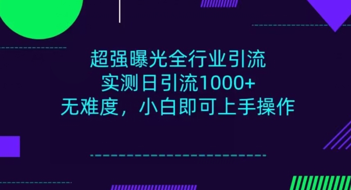 整个行业引流方法，新手即可操作，每日入群1000＋-暖阳网-优质付费教程和创业项目大全