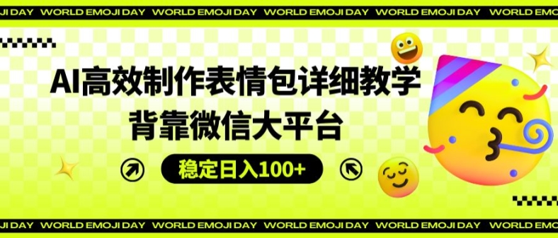 AI高效率制作gif详尽课堂教学，靠着微信大服务平台，平稳日入100 【揭密】