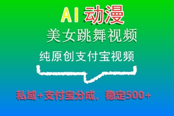 AI日本动漫美女跳舞视频，纯原创设计支付宝钱包短视频，公域 支付宝钱包分为，平稳500