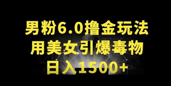 男粉6.0.革新玩法，一天收入1500+，用美女引爆得物APP【揭秘】-暖阳网-中创网,福缘网,冒泡网资源整合