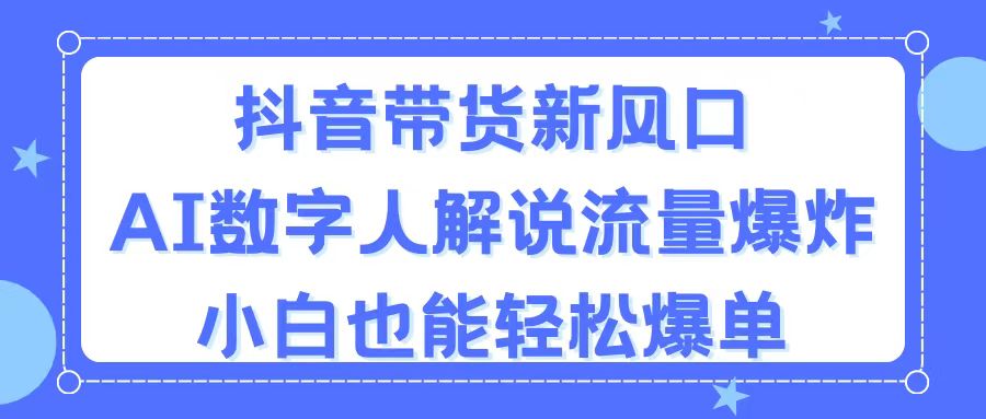 （11401期）抖音直播带货新蓝海，AI虚拟数字人讲解，总流量发生爆炸，新手都可以轻松打造爆款