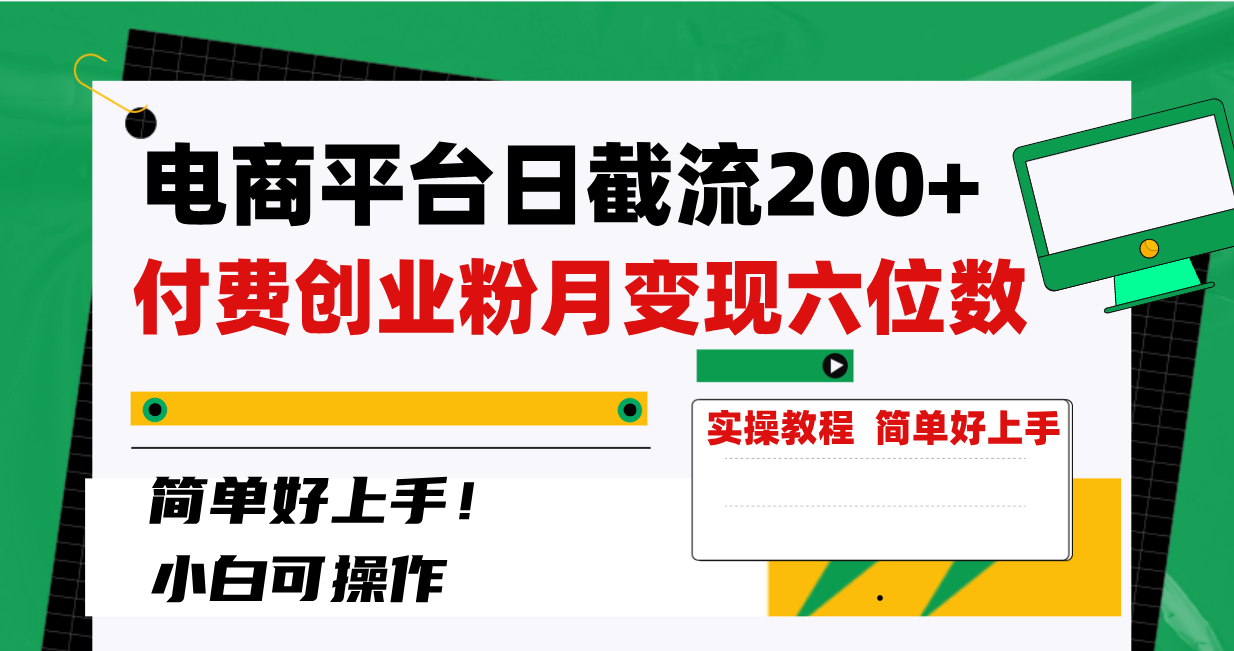 （8397期）电子商务平台日截留200 付钱自主创业粉，月转现六位数简易好上手！