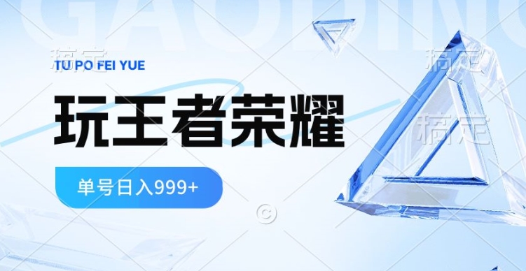 2024蓝海项目，打王者荣耀赚米，一个账号单日收入999+，福利项目