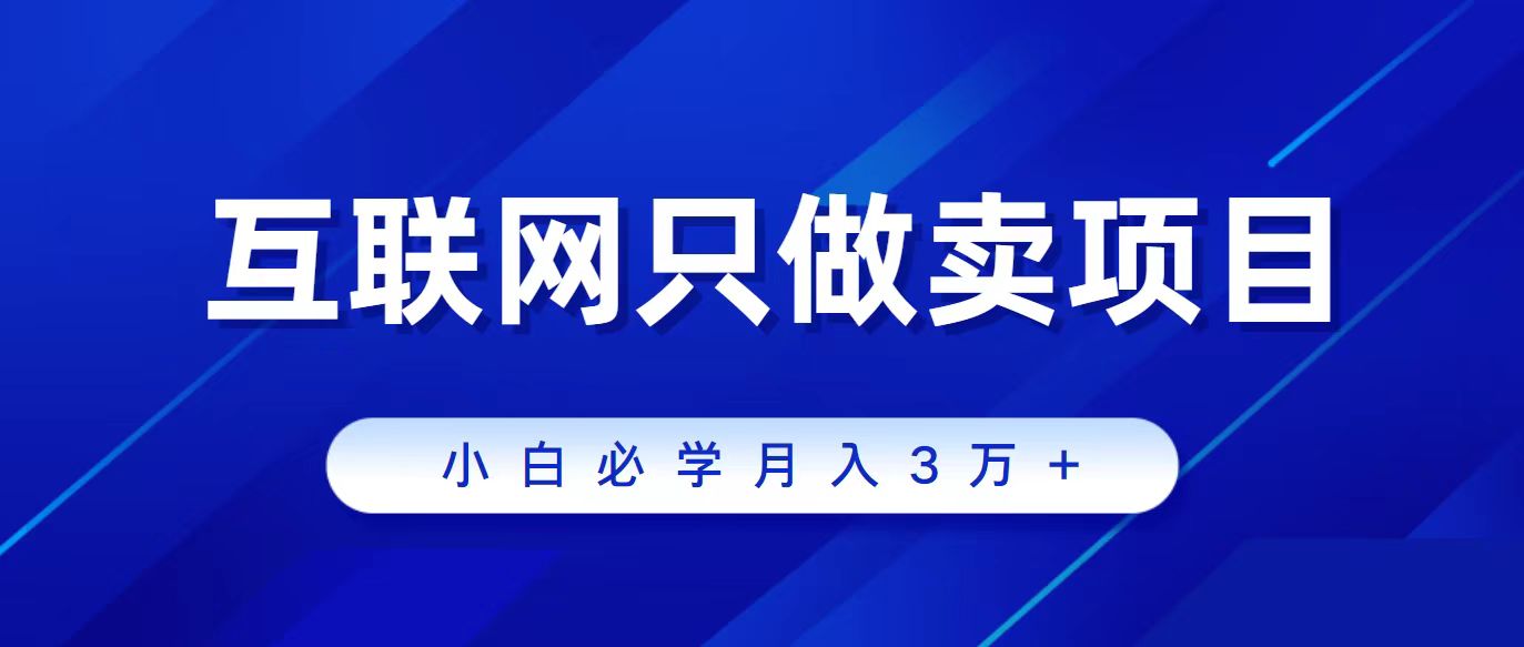 （9623期）互联网技术的尽头便是卖项目，被割过韭菜的朋友们必读！轻轻松松月入三万之上！