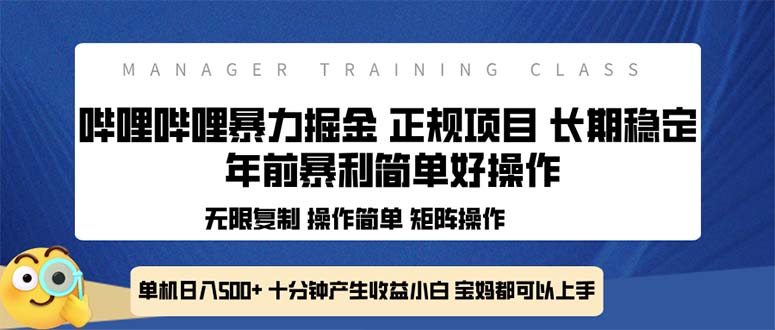 （13749期）全新哔哩哔哩暴力掘金 年前暴力项目简单好操作 长期稳定单机日入500+