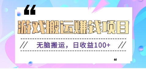 抖音和快手网络游戏赚钱新项目，没脑子运送，日盈利100 【视频教学】