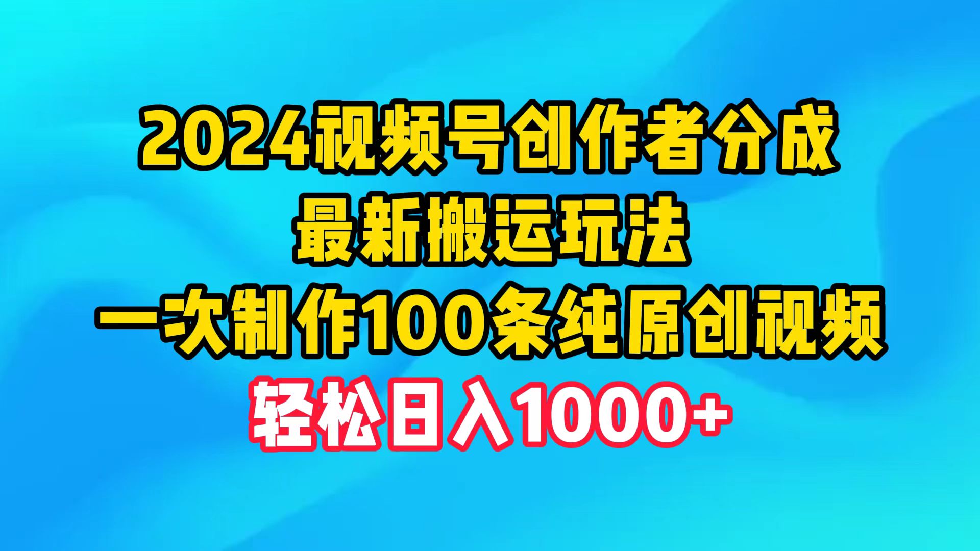 （9989期）2024微信视频号原创者分为，全新运送游戏玩法，一次制做100条纯原创短视频，日入1000