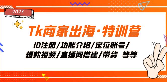 Tk店家出航·夏令营：ID申请注册/功能简介/精准定位账户/爆款短视频/直播间搭建/卖货-暖阳网-优质付费教程和创业项目大全