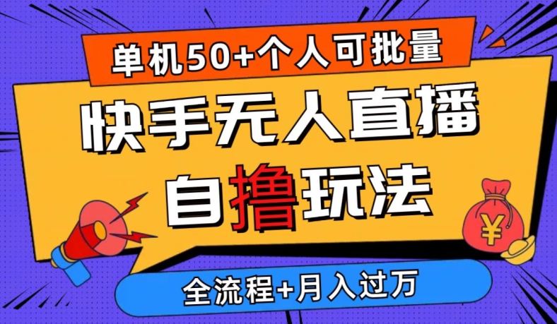 2024全新快手视频无人直播自撸游戏玩法，单机版日入50 ，本人还可以批量处理，详尽实例教程