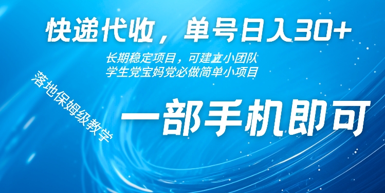 快递代收点，运单号日入30 ，持续稳定新项目，一部手机就可以