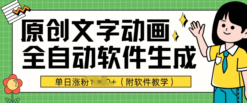 爆品原创文字动漫，手机软件自动式形成，单日增粉1000 (附软件教学)