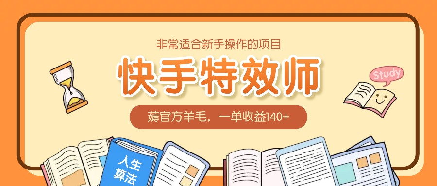 十分适合新手实际操作项目：快手特效师，薅官方网羊毛绒，一单盈利140