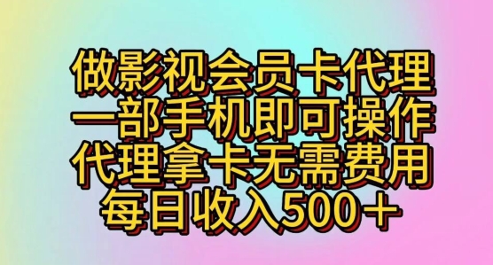 做影视剧VIP卡代理商，一部手机即可操作，代理商拿卡不用花费，每日收益五百