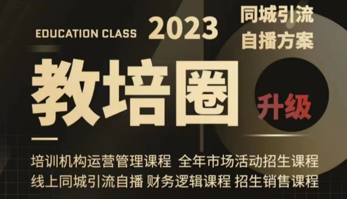 教育培训圈同城引流，教育培训运营管理体系课程内容（经营/管理方法/招收/引流方法整套课程内容）