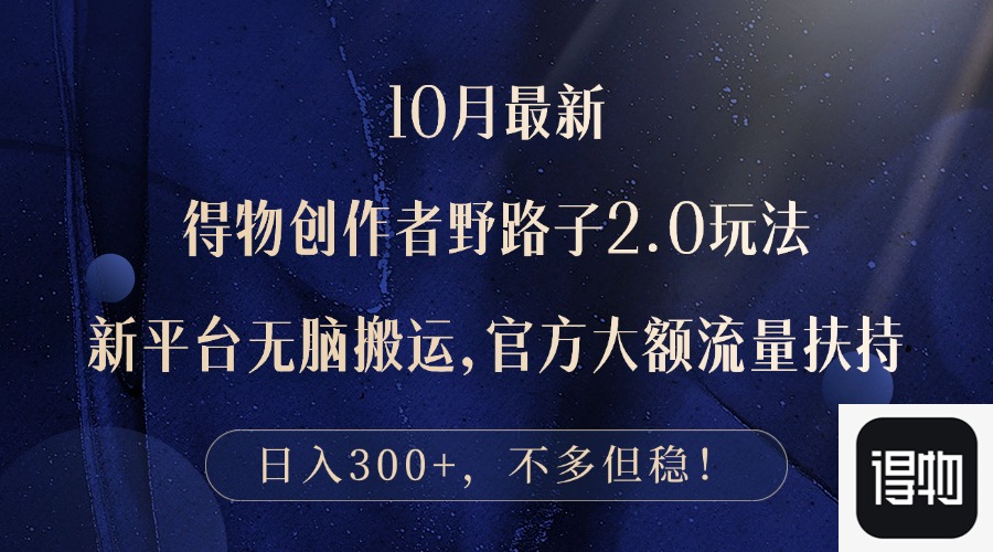 （12901期）10月全新得物APP原创者歪门邪道2.0游戏玩法，新渠道没脑子运送，日入300