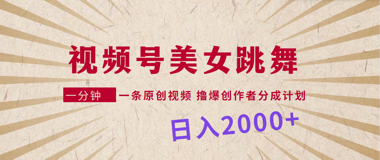 （9272期）微信视频号，美女跳舞，一分钟一条原创短视频，撸爆原创者分为方案，日入2000